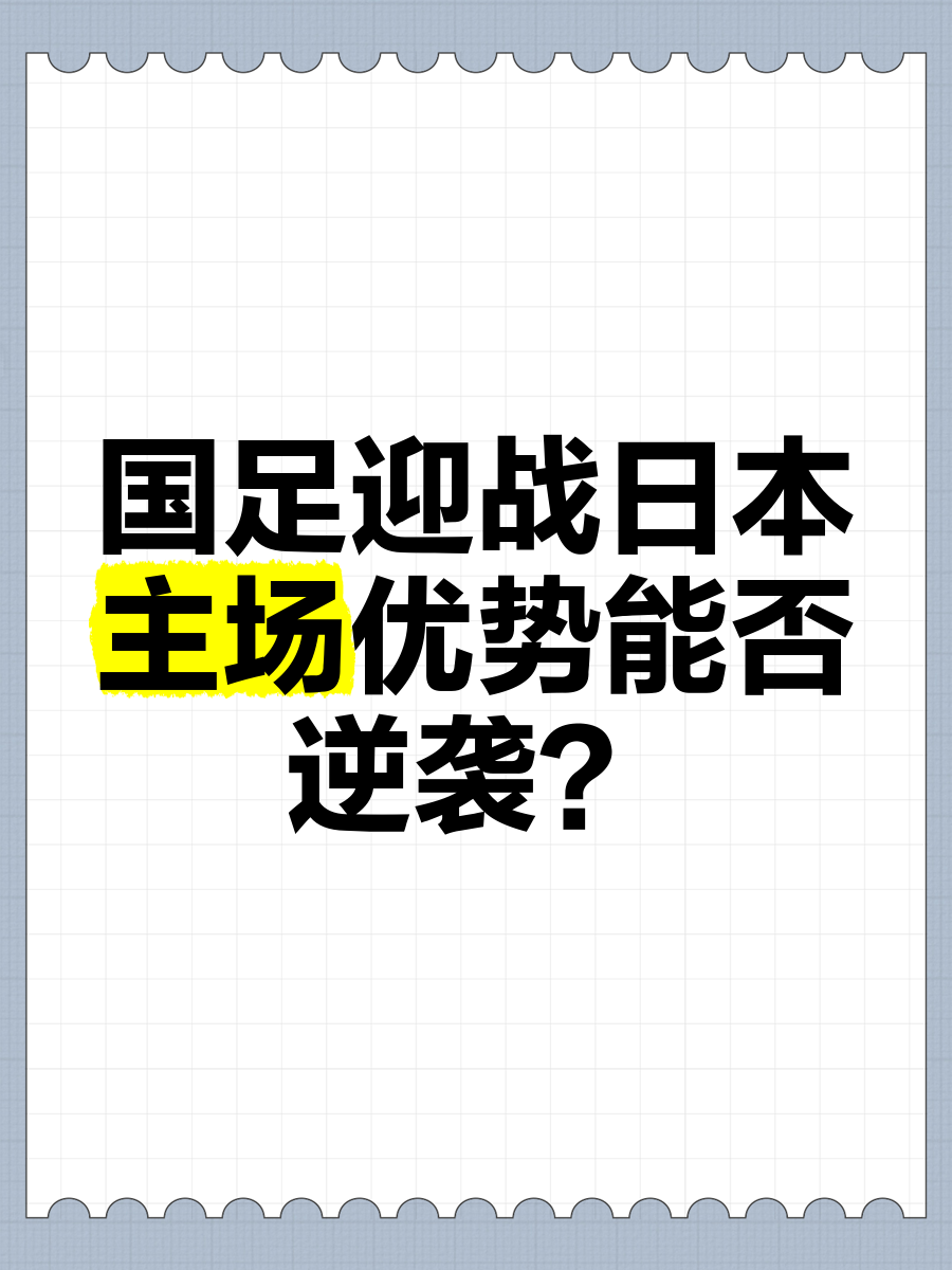 包含日本足球联赛布维斯塔放弃主场优势，努力追赶首位球队的词条